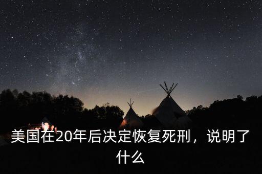 美國(guó)在20年后決定恢復(fù)死刑，說(shuō)明了什么