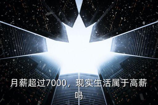 月薪超過7000，現(xiàn)實(shí)生活屬于高薪嗎