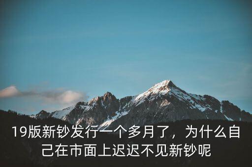 中國(guó)為什么要出新鈔,19版新鈔發(fā)行一個(gè)多月了