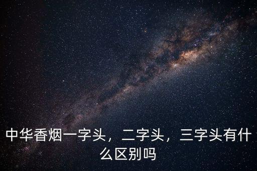 字頭什么意思,中華香煙一字頭