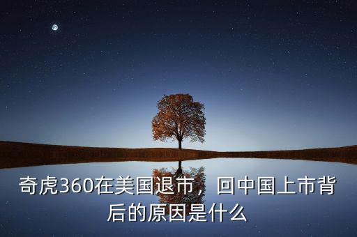 奇虎360在美國(guó)退市，回中國(guó)上市背后的原因是什么