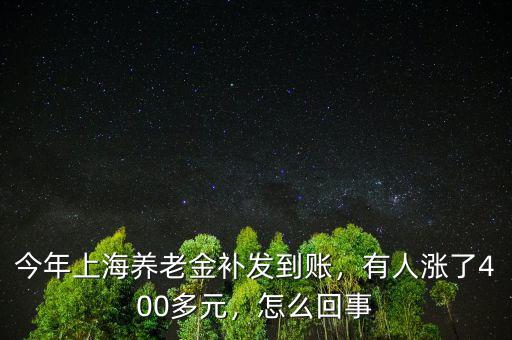 今年上海養(yǎng)老金怎么加,今年上海養(yǎng)老金漲嗎