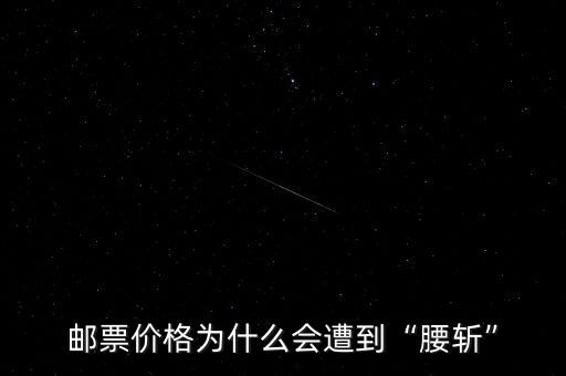 郵票價格為什么會遭到“腰斬”