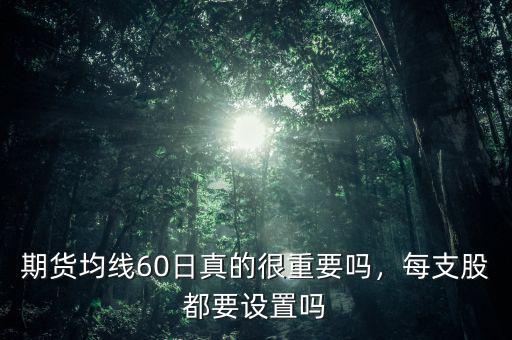 為什么收盤價很重要,期貨均線60日真的很重要嗎