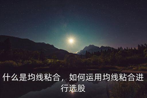 均線粘合是什么意思,什么是均線粘合