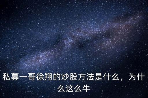 私募一哥徐翔的炒股方法是什么，為什么這么牛