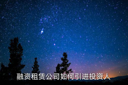 融資租賃公司怎么賺錢,融資租賃公司怎么做業(yè)務的呢