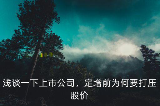 淺談一下上市公司，定增前為何要打壓股價(jià)