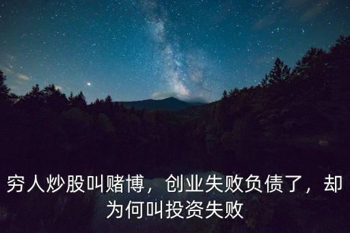 窮人炒股叫賭博，創(chuàng)業(yè)失敗負債了，卻為何叫投資失敗