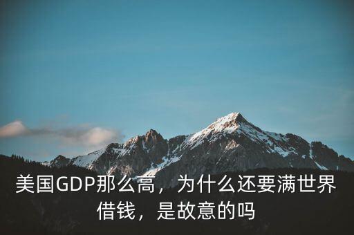 美國(guó)GDP那么高，為什么還要滿世界借錢，是故意的嗎