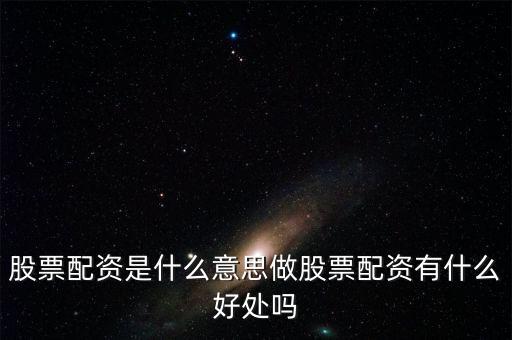 股票配資是什么意思做股票配資有什么好處嗎