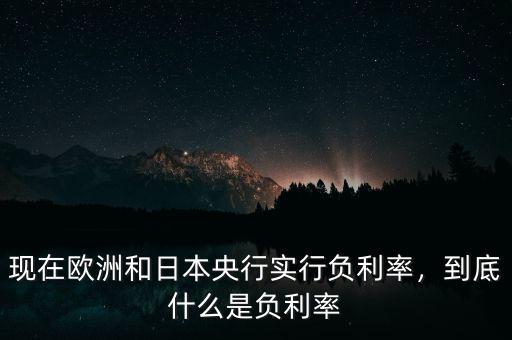 什么叫負(fù)利率,什么是零利率和負(fù)利率