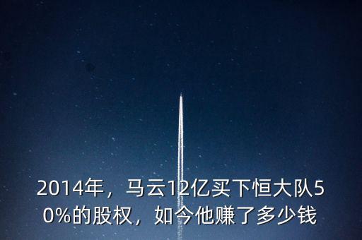 2014年，馬云12億買(mǎi)下恒大隊(duì)50%的股權(quán)，如今他賺了多少錢(qián)