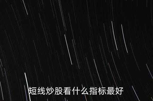 20天線怎么看,短線炒股看什么指標最好