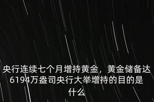 央行連續(xù)七個月增持黃金，黃金儲備達6194萬盎司央行大舉增持的目的是什么