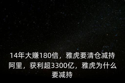 14年大賺180倍，雅虎要清倉減持阿里，獲利超3300億，雅虎為什么要減持