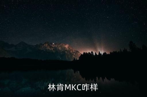 林肯MKC咋樣