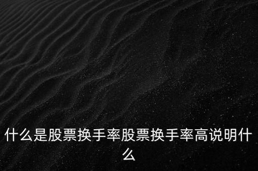 什么是股票換手率股票換手率高說(shuō)明什么