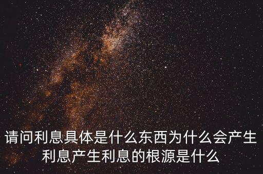 利息是什么,請(qǐng)問利息具體是什么東西