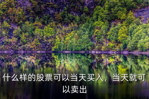 什么樣的股票可以當(dāng)天買入，當(dāng)天就可以賣出