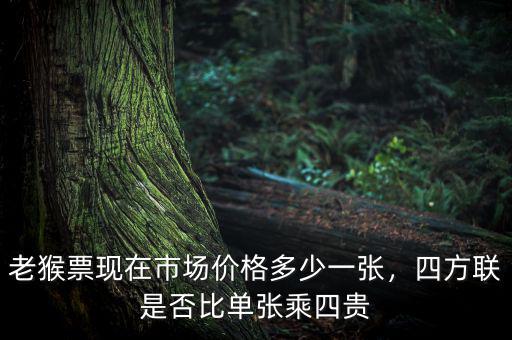 老猴票現(xiàn)在市場價格多少一張，四方聯(lián)是否比單張乘四貴