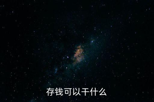 存錢可以干什么