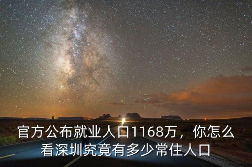 官方公布就業(yè)人口1168萬，你怎么看深圳究竟有多少常住人口