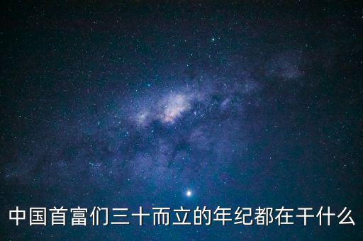 中國首富們?nèi)⒌哪昙o都在干什么