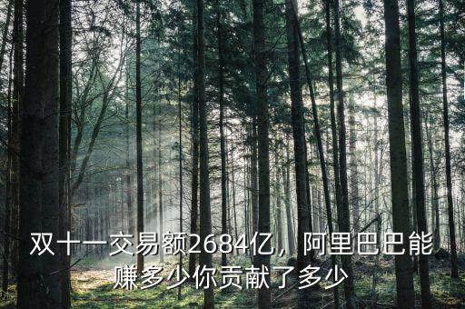 雙十一交易額2684億，阿里巴巴能賺多少你貢獻(xiàn)了多少