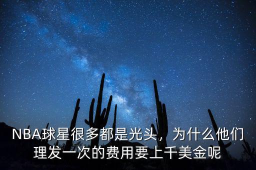 NBA球星很多都是光頭，為什么他們理發(fā)一次的費用要上千美金呢