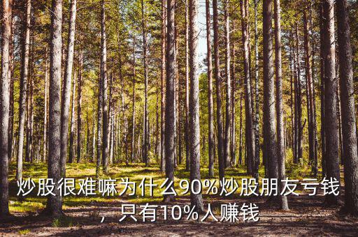 炒股很難嘛為什么90%炒股朋友虧錢，只有10%人賺錢