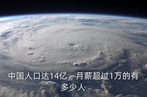 中國(guó)高收入人群有多少,月收入過(guò)萬(wàn)的人在中國(guó)多不多