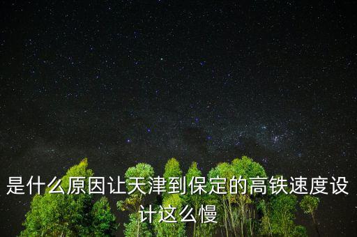 是什么原因讓天津到保定的高鐵速度設(shè)計這么慢