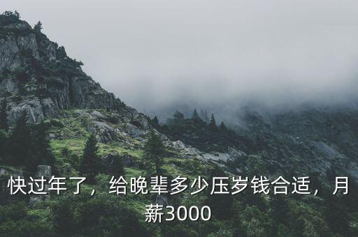 快過年了，給晚輩多少壓歲錢合適，月薪3000