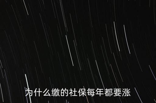 為什么繳的社保每年都要漲