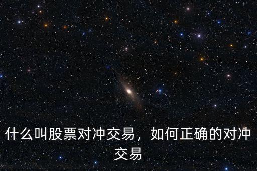 什么叫股票對沖交易，如何正確的對沖交易