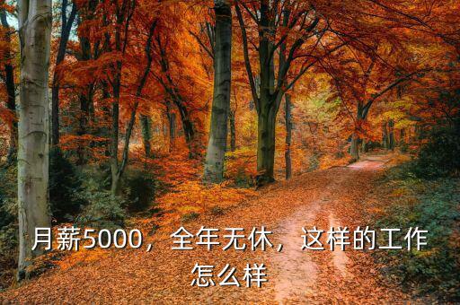 月薪5000，全年無休，這樣的工作怎么樣