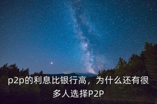 p2p的利息比銀行高，為什么還有很多人選擇P2P