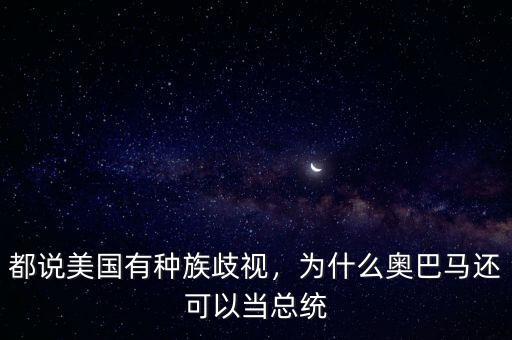 都說美國有種族歧視，為什么奧巴馬還可以當(dāng)總統(tǒng)