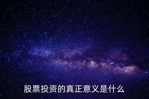 股票投資的真正意義是什么