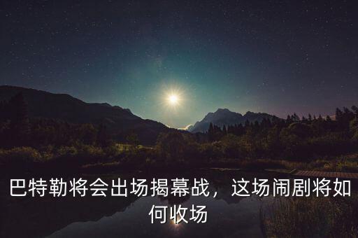 巴特勒將會(huì)出場揭幕戰(zhàn)，這場鬧劇將如何收場