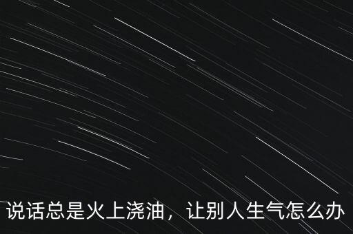 火上澆油對什么,會火上澆油嗎