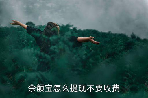 余額寶怎么提現(xiàn)不要收費