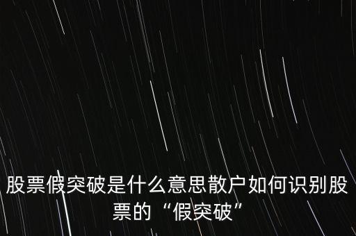 股票假突破是什么意思散戶如何識別股票的“假突破”