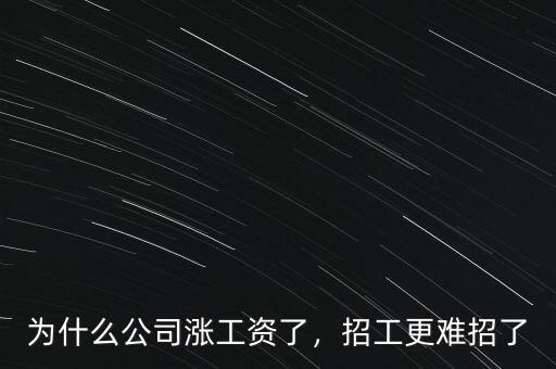 為什么公司漲工資了，招工更難招了