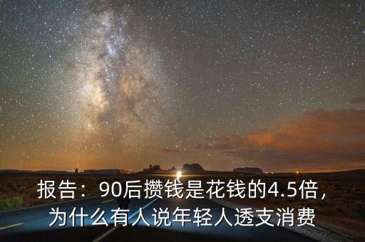 報(bào)告：90后攢錢是花錢的4.5倍，為什么有人說年輕人透支消費(fèi)