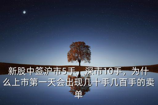 新股中簽滬市5手，深市10手，為什么上市第一天會出現(xiàn)幾十手幾百手的賣單