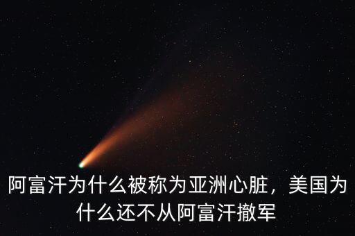 阿富汗為什么被稱為亞洲心臟，美國為什么還不從阿富汗撤軍