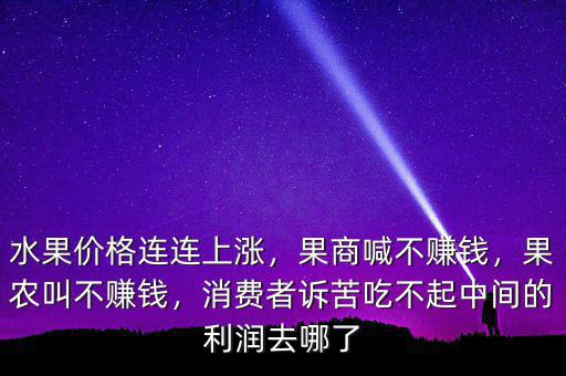 為什么果農不賺錢,果商喊不賺錢