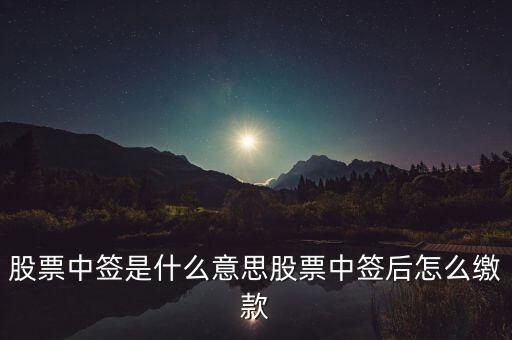 股票中簽是什么意思股票中簽后怎么繳款